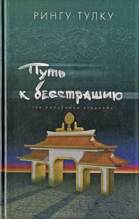 Путь к бесстрашию. Три колесницы буддизма