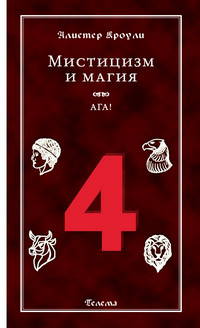 Книга Четыре. Мистицизм и магия