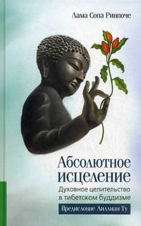 Абсолютное исцеление. Духовное целительство в тибетском буддизме