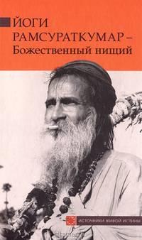 Йоги Рамсураткумар - Божественный нищий
