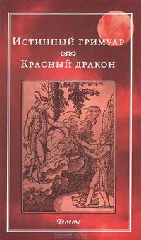 Истинный гримуар. Красный дракон