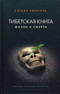 Тибетская книга жизни и смерти