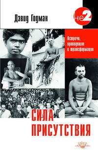 Сила присутствия. Том 1. Встречи с Шри Раманой Махарши, приводящие к трансформации