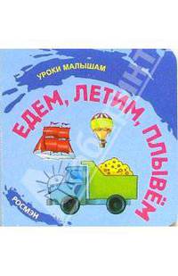 Едем, летим, плывем