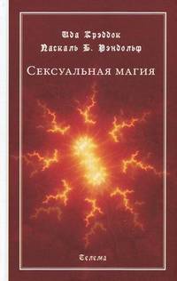 Сексуальная магия