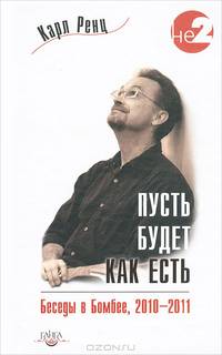 Пусть будет как есть. Беседы в Бомбее 2010-2011 год