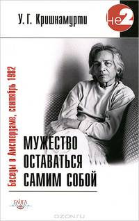 Мужество оставаться самим собой. Беседы в Амстердаме, сентябрь 1982 г. 2-е изд.