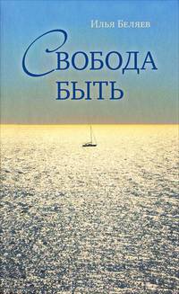 Свобода быть