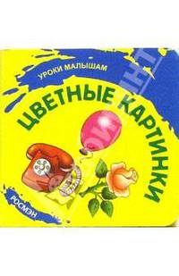 Цветные картинки