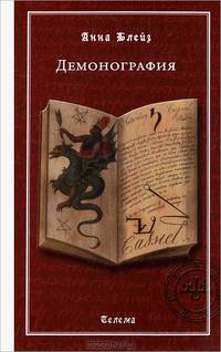 Демонография.