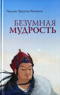 Безумная мудрость