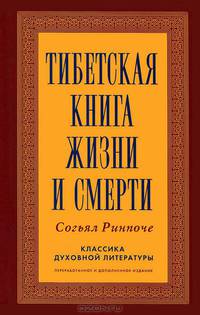 Тибетская книга жизни и смерти 2-е изд., переработанное и дополненное