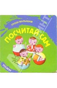 Посчитай сам