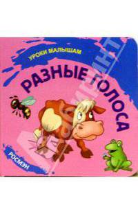 Разные голоса