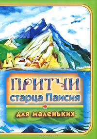 Притчи старца Паисия для маленьких. Духовно-просветительское издание для детей