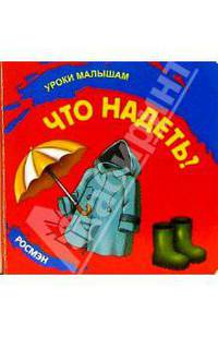 Что надеть?