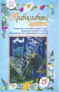 Православный целебник