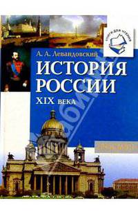 История России XIX века: Книга для чтения