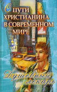 Душевный лекарь. О пути христианина в современном мире