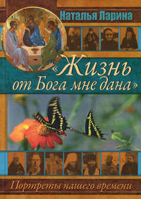 "Жизнь от Бога мне дана". Портреты нашего времени