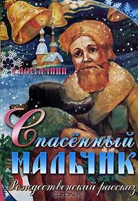 Спасенный мальчик