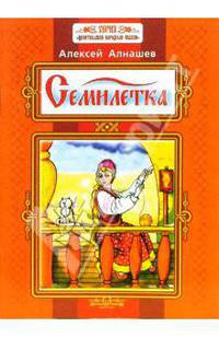 Семилетка