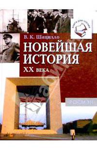 Новейшая история ХХ века: Книга для чтения