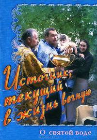 Источник, текущий в жизнь вечную: о святой воде