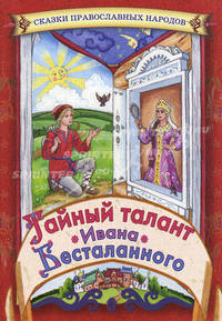 Тайный талант Ивана Бесталанного.