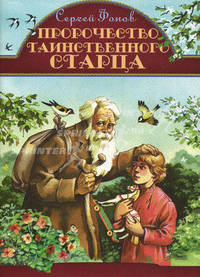 Пророчество таинственного старца. Фонов С.