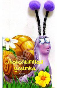Любопытная улитка