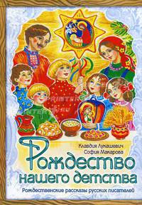 Рождество нашего детства. Рождественские рассказы