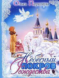 Небесный покров Рождества. Рождественские рассказы для детей