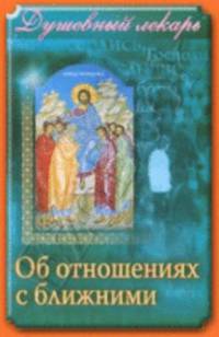 Душевный лекарь. Об отношениях с ближними