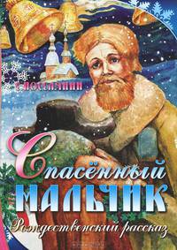 Спасенный мальчик. Рождественский рассказ