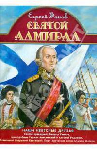 Святой адмирал