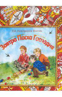 Завтра Пасха Господня!