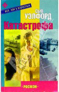 Катастрофа: Повесть (пер. с англ. Жигалова А.)