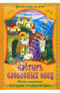 Пастырь словесных овец. Житие святителя Спиридона Тримифунтского в пересказе для детей Татьяны Сарыевой