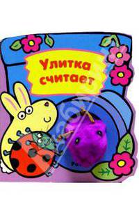 Улитка считает
