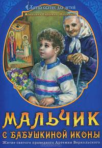 Мальчик с бабушкиной иконы: житие святого праведного Артемия Веркольского