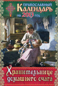 Хранительнице домашнего очага. Православный календарь на 2013 год