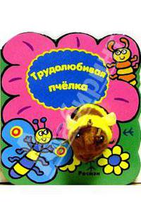Трудолюбивая пчелка / Худ. Кэнелз С. - (МОХНАТЫЕ ДРУЗЬЯ)