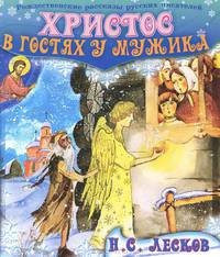 Христос в гостях у мужика. Рождественские рассказы