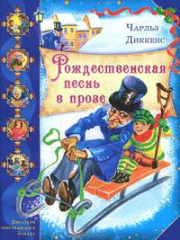Рождественская песнь в прозе