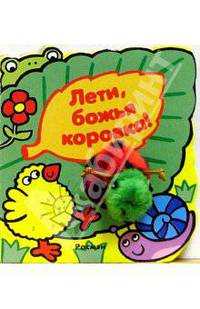 Лети, божья коровка / Худ. Кэнелз С. - (МОХНАТЫЕ ДРУЗЬЯ)