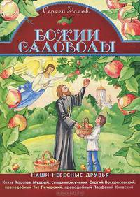 Божии садоводы