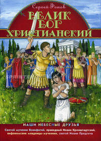 Велик Бог Христианский. Наши небесные друзья..