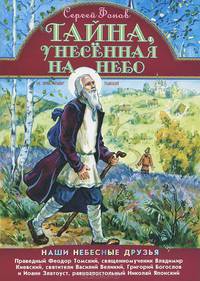 Тайна, унесенная на небо. Наши небесные друзья.