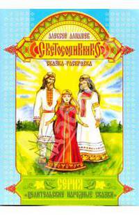 Сказка-раскраска: Светосолнышко